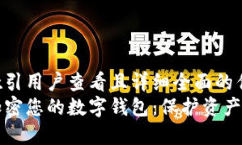 思考一个吸引用户查看且详细全面的优秀
如何全面加密您的数字钱包：保护资产的终极指南
