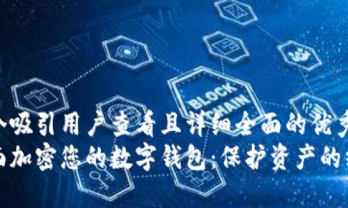 思考一个吸引用户查看且详细全面的优秀
如何全面加密您的数字钱包：保护资产的终极指南
