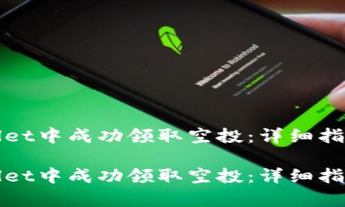 如何在tpWallet中成功领取空投：详细指南和实用技巧

如何在tpWallet中成功领取空投：详细指南和实用技巧