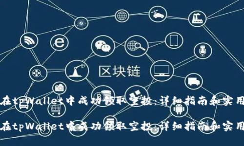 如何在tpWallet中成功领取空投：详细指南和实用技巧

如何在tpWallet中成功领取空投：详细指南和实用技巧