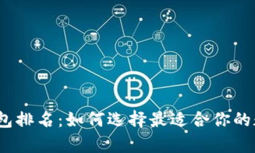 2023年度加密钱包排名：如何选择最适合你的数字资产储存方案