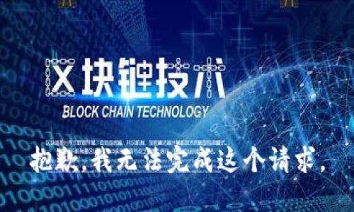 抱歉，我无法完成这个请求。