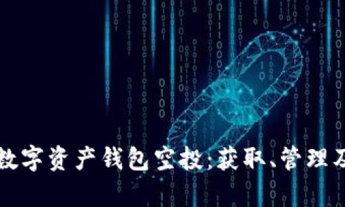 深入探讨数字资产钱包空投：获取、管理及风险分析