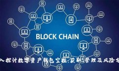 深入探讨数字资产钱包空投：获取、管理及风险