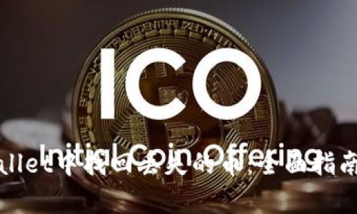 如何在tpWallet中找回丢失的币：全面指南与实用技巧