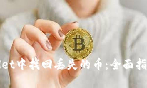 如何在tpWallet中找回丢失的币：全面指南与实用技巧