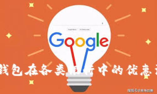 全面解析：数字钱包在各类银行中的优惠活动与使用体验