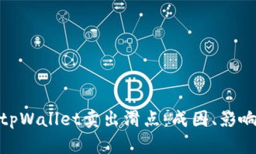 : 深入解析tpWallet卖出滑点：成因、影响及应对策略