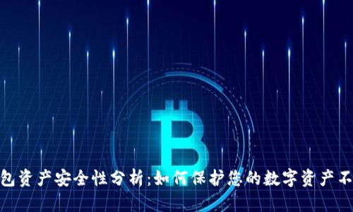 数字钱包资产安全性分析：如何保护您的数字资产不受威胁
