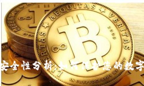 数字钱包资产安全性分析：如何保护您的数字资产不受威胁