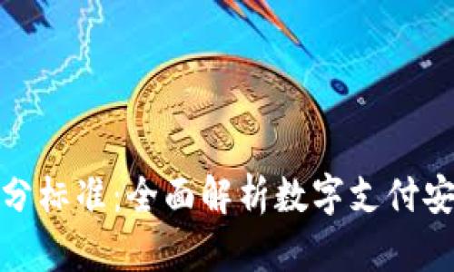 : 数字钱包等级划分标准：全面解析数字支付安全与便捷性的未来