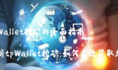 关于tpWallet挖矿的全面指南全面解析tpWallet挖矿：