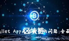 : 如何解决tpWallet App无法打开的问题：全面指南与