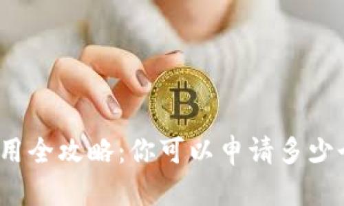数字钱包使用全攻略：你可以申请多少个数字钱包？