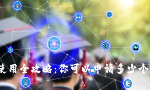 数字钱包使用全攻略：你可以申请多少个数字钱包？
