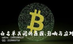 tpWallet白名单关闭的原因、影响与应对策略详解
