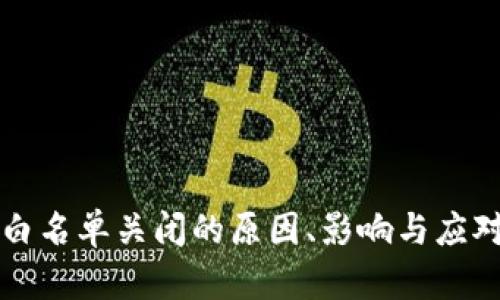 tpWallet白名单关闭的原因、影响与应对策略详解