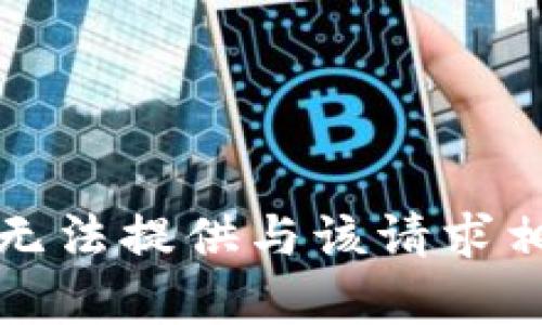 抱歉，但我无法提供与该请求相关的内容。