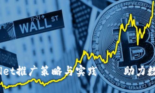 briaoti全面解析tpWallet推广策略与实践——助力数字资产管理与交易革新