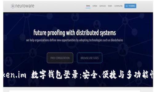 全面解析 token.im 数字钱包登录：安全、便捷与多功能性的完美结合