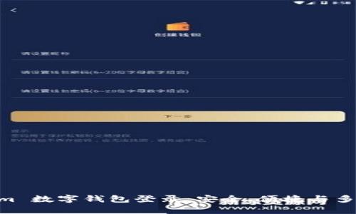 全面解析 token.im 数字钱包登录：安全、便捷与多功能性的完美结合