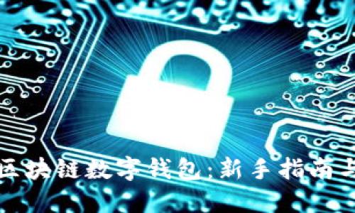 详细解读区块链数字钱包：新手指南与实用教程
