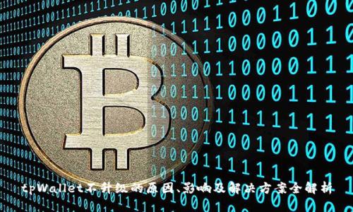 tpWallet不升级的原因、影响及解决方案全解析