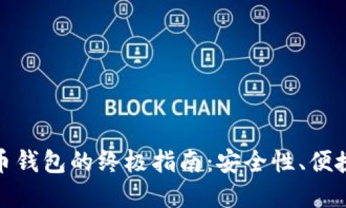 选择最佳数字币钱包的终极指南：安全性、便捷性和功能比较