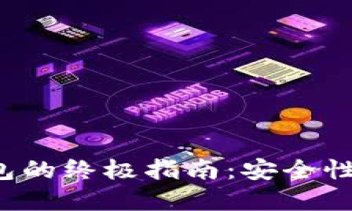 选择最佳数字币钱包的终极指南：安全性、便捷性和功能比较