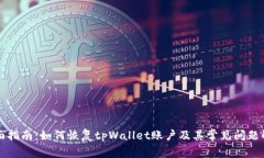 全面指南：如何恢复tpWallet账户及其常见问题解析