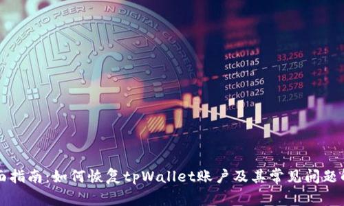 全面指南：如何恢复tpWallet账户及其常见问题解析