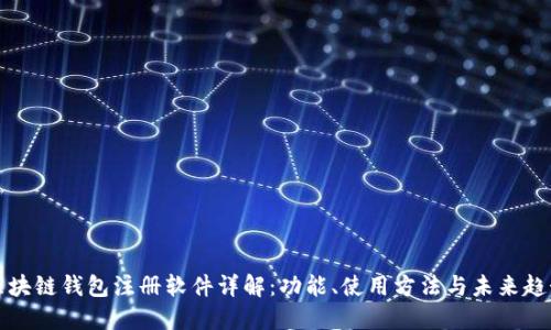区块链钱包注册软件详解：功能、使用方法与未来趋势