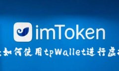 全面解析：如何使用tpWallet进行虚拟币转账？