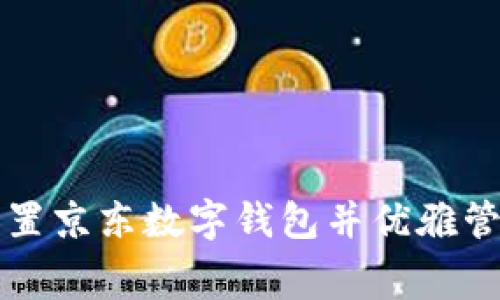 如何快速设置京东数字钱包并优雅管理您的消费