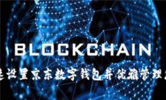 如何快速设置京东数字钱包并优雅管理您的消费