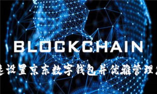 如何快速设置京东数字钱包并优雅管理您的消费