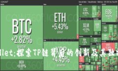 tpWallet：探索TP链背后的创新及其独特特点
