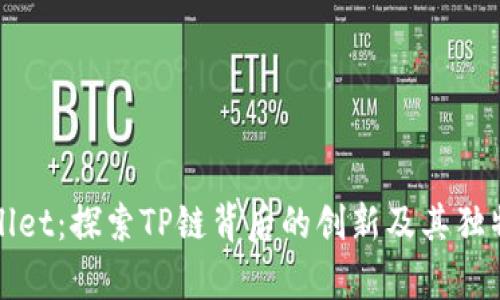 tpWallet：探索TP链背后的创新及其独特特点