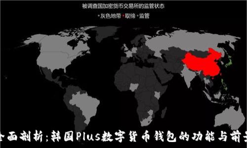   
全面剖析：韩国Plus数字货币钱包的功能与前景