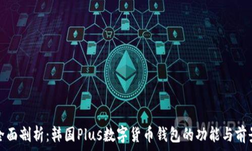  
全面剖析：韩国Plus数字货币钱包的功能与前景