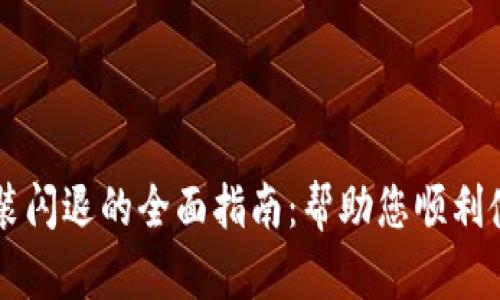 解决tpWallet安装闪退的全面指南：帮助您顺利使用数字资产钱包