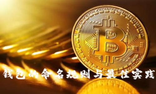 数字钱包的命名规则与最佳实践指南