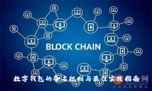数字钱包的命名规则与最佳实践指南