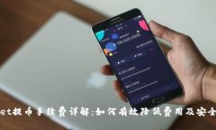 tpWallet提币手续费详解：如何有效降低费用及安全