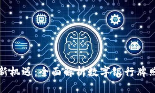 立陶宛数字银行钱包的新机遇：全面解析数字银行牌照及其对金融科技的影响