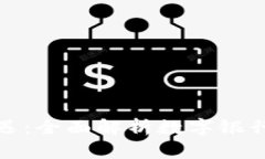 立陶宛数字银行钱包的新机遇：全面解析数字银