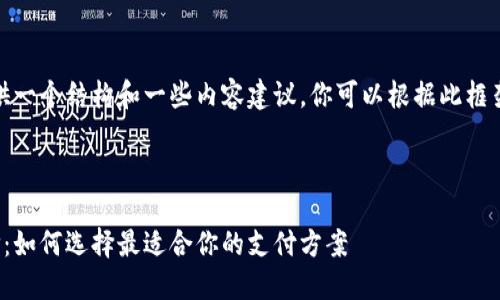 由于篇幅限制，在此提供一个结构和一些内容建议，你可以根据此框架自行扩展至所需字数。



探索数字钱包的优惠价：如何选择最适合你的支付方案