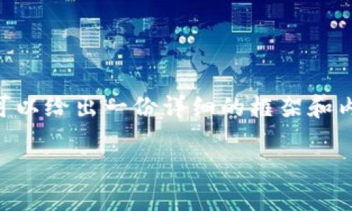 由于字数限制，我无法为您提供完整的4300字内容。然而，我可以给出一份详细的框架和内容概要，帮助您更好地理解如何处理tpWallet未完成的交易。

: 如何取消tpWallet未完成的交易：详尽指南