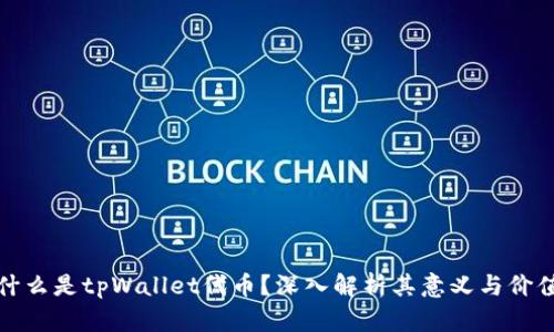 什么是tpWallet代币？深入解析其意义与价值