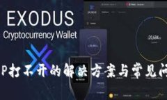 钱包APP打不开的解决方案与常见问题详解